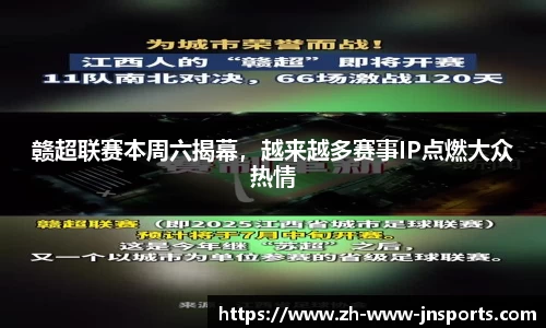 赣超联赛本周六揭幕，越来越多赛事IP点燃大众热情